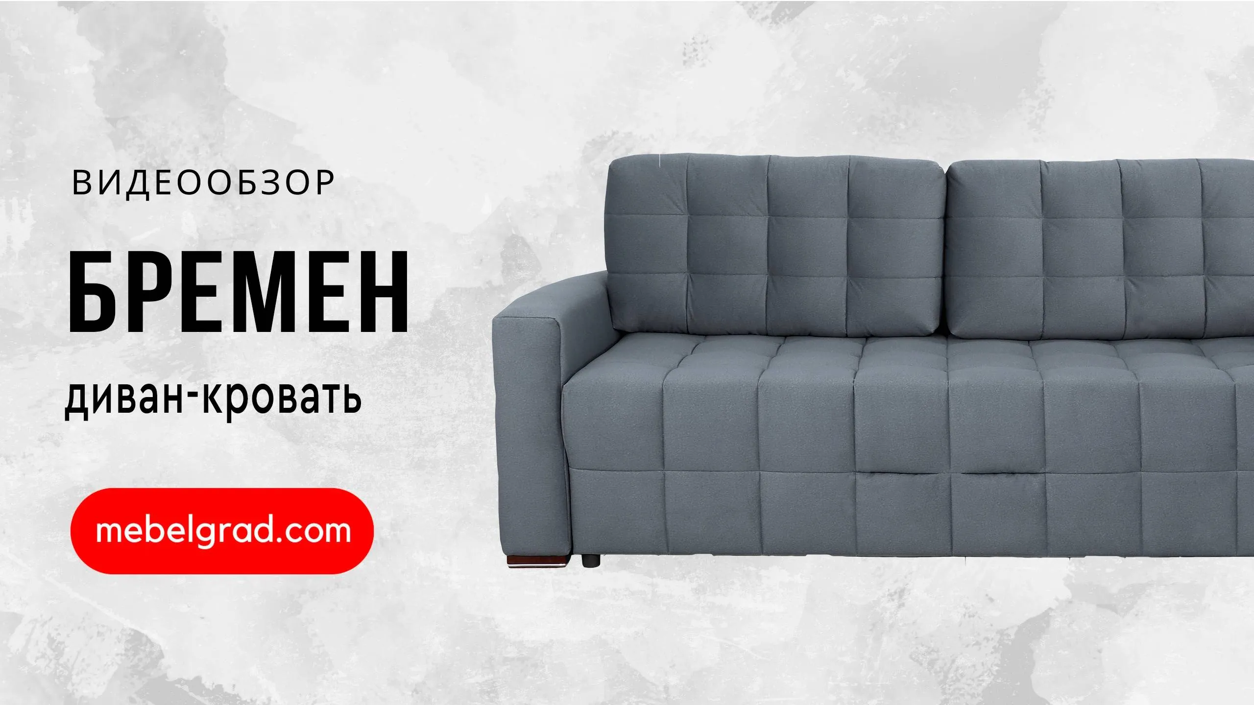 Диван-кровать "Бремен 1" СТАНДАРТ Вариант 1