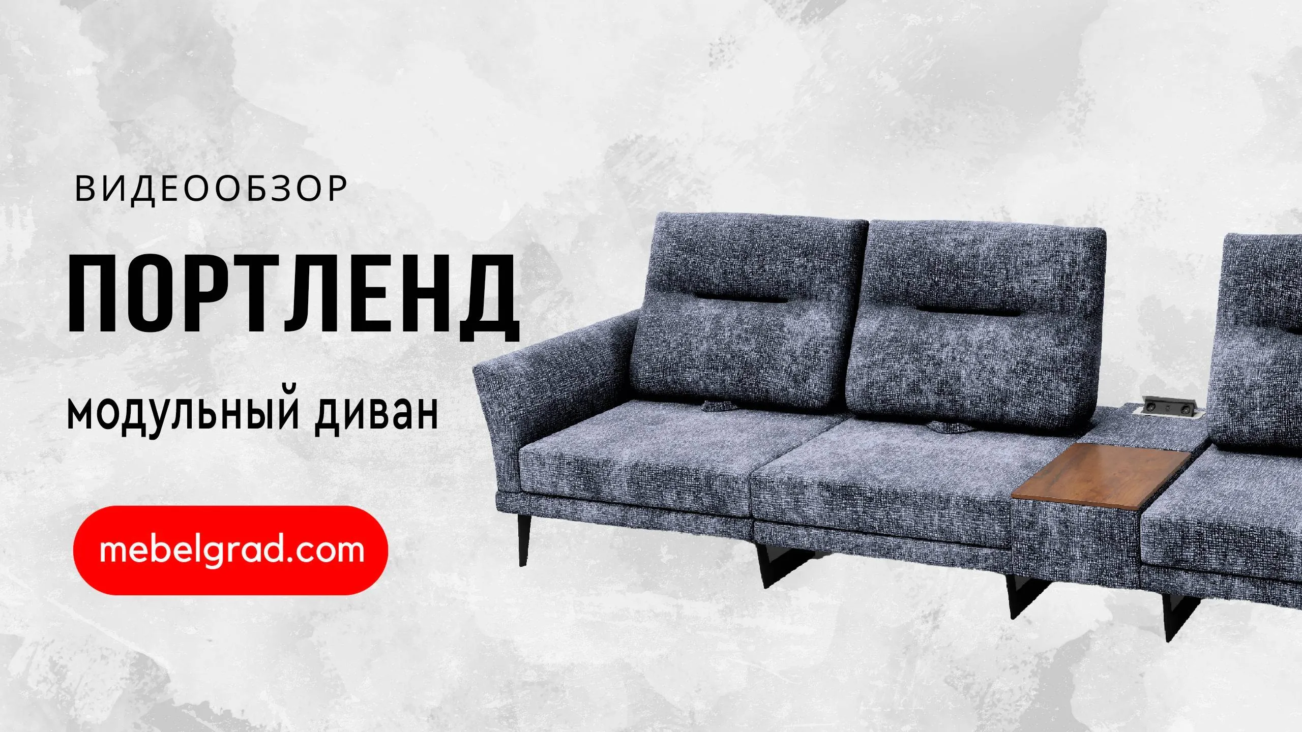 Диван модульный "Портленд-2" СТАНДАРТ вариант 4 правый