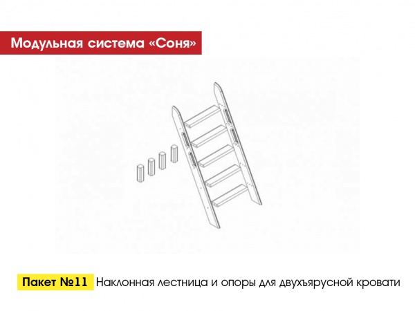 Пакет № 11 Наклонная лестница и опоры для двухъярусной кровати